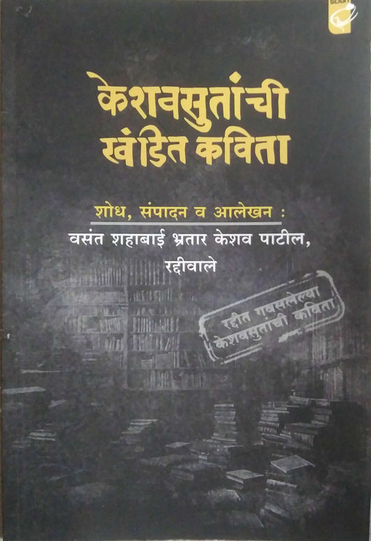 Keshavasutanchi Khandit Kavita by Patil Keshav