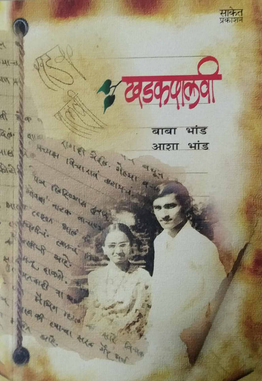 KHADAKAPALAVI by BHAND BABA