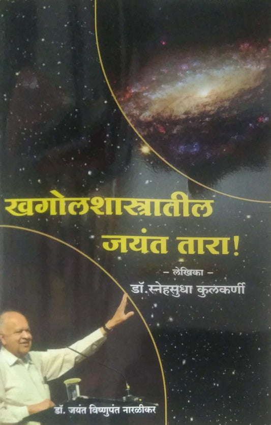 KHAGOLSHASTRATIL JAYANT TARA by KULKARNI SNEHSUDHA