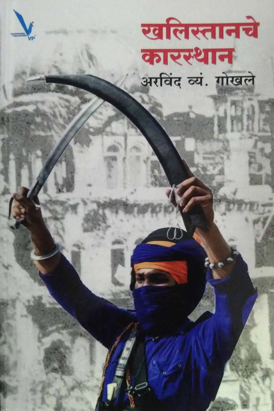 Khalistanache Karasthan  by GOKHALE ARAVIND