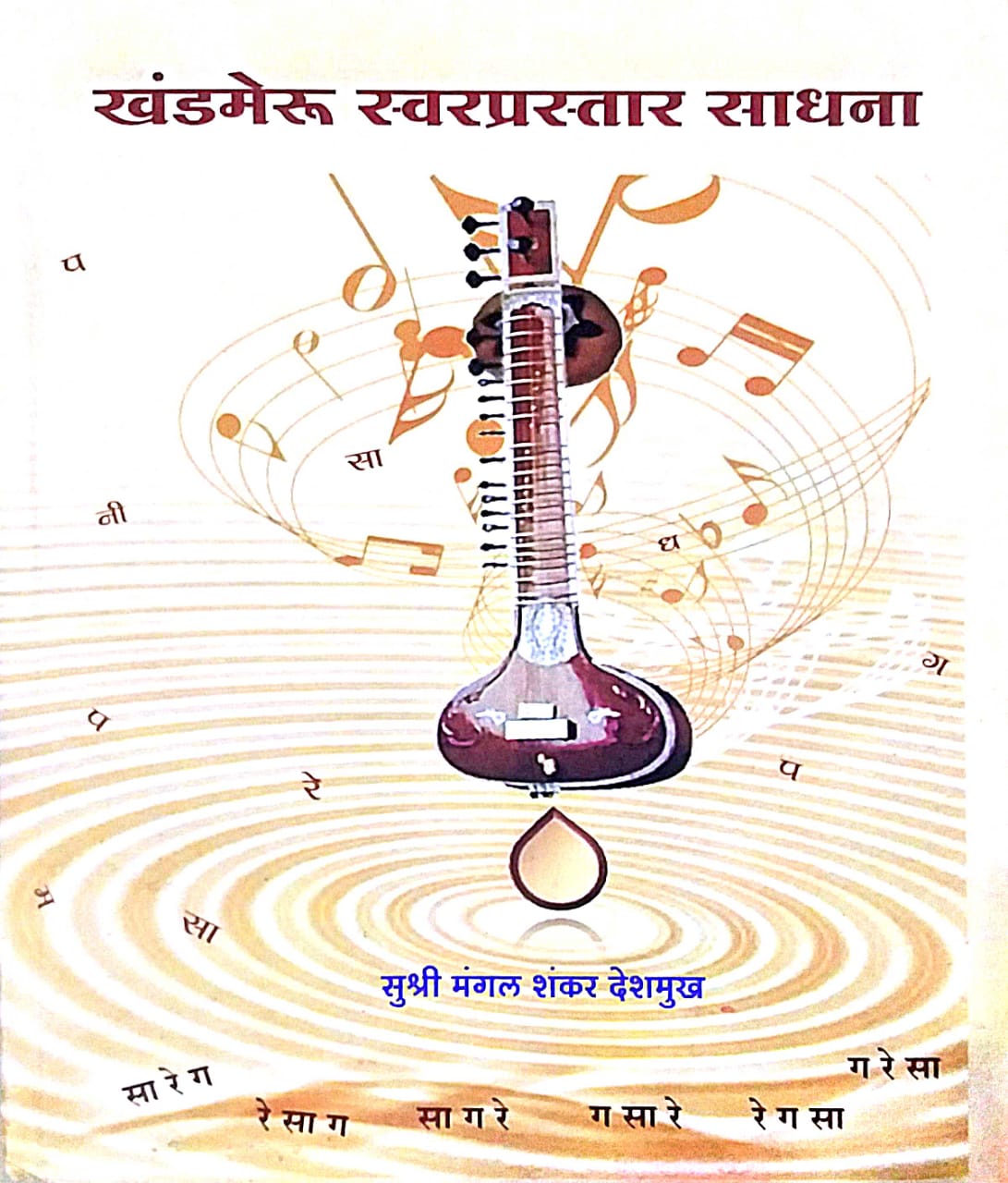 KHANDAMERU SWARAPRASTAR SADHANA  by DESHAMUKH MANGAL