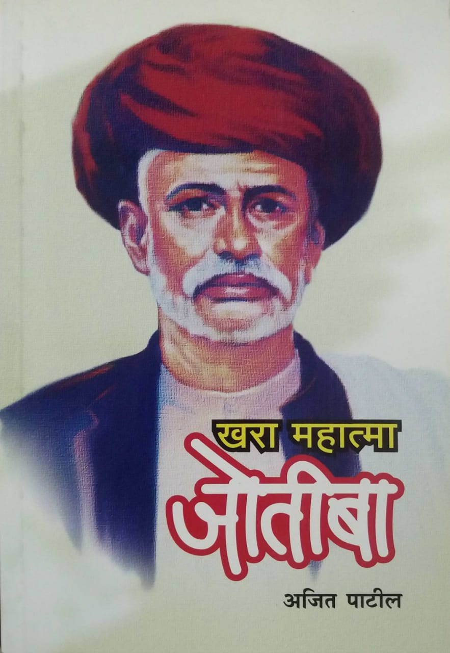 KHARA MAHATMA JOTIBA  by PATIL AJIT