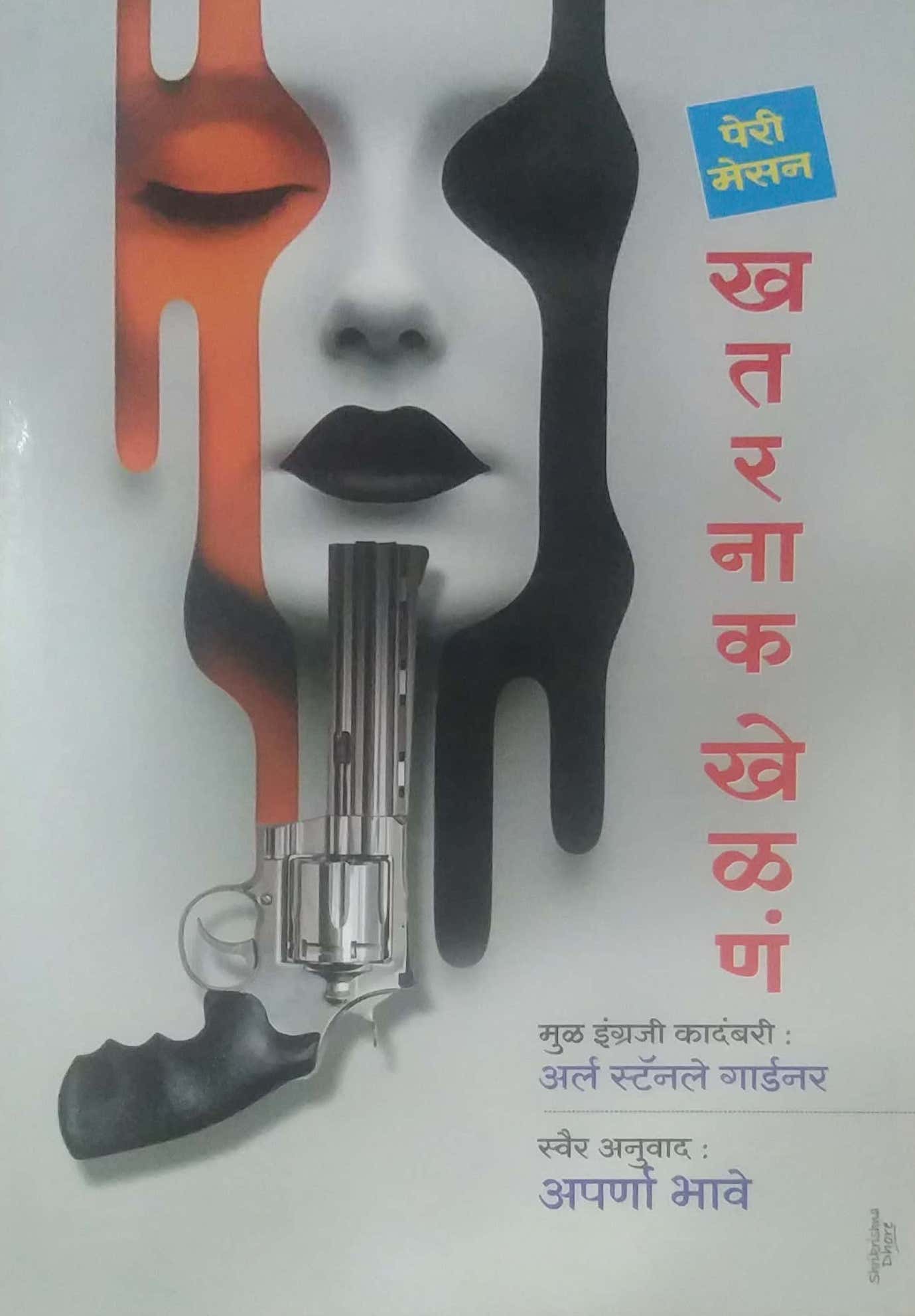 KHATARANAK KHELAN by BHAVE APARNA