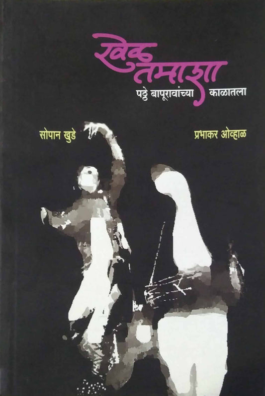 KHEL TAMASHACHA PATTHE BAPURAVANCHYA KALATALA by KHUDE SOPAN OVHAL PRABHAKAR