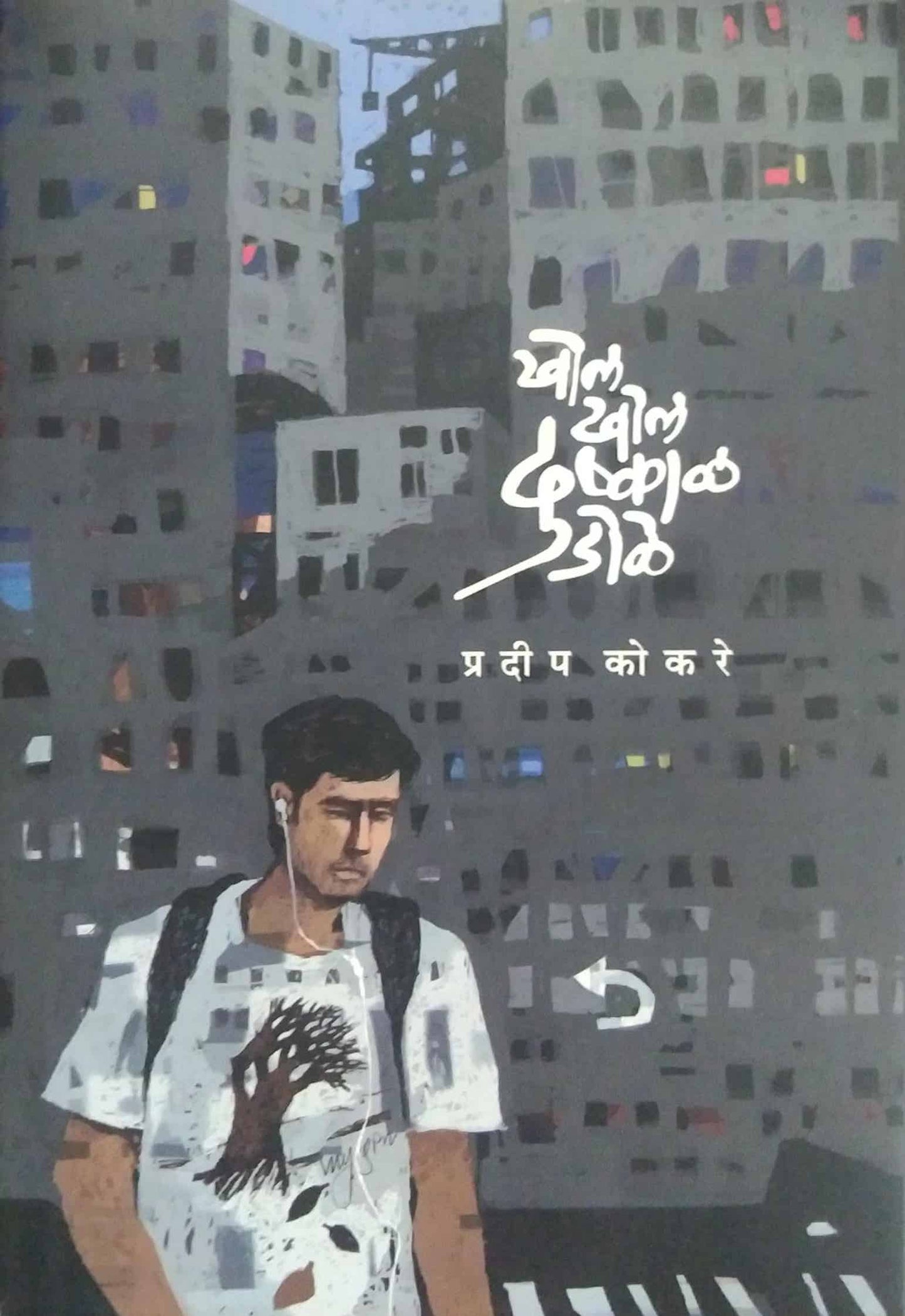 Khol Khol Dushkal Dole by Kokare Pradip