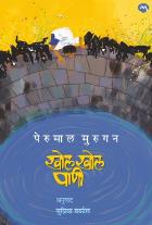 Khol Khol Pani  by VAKIL SUPRIYA,MURUGAN PERUMAL