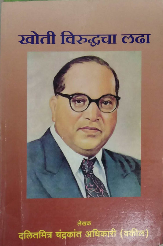 Khoti Viruddhacha Ladha by ADHIKARI CHANDRAKANT