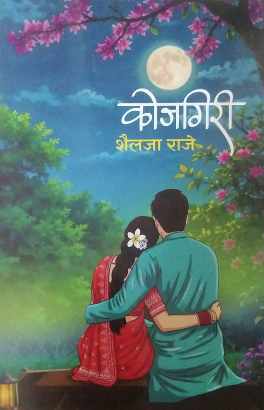 KOJAGIRI by RAJE SHAILAJA