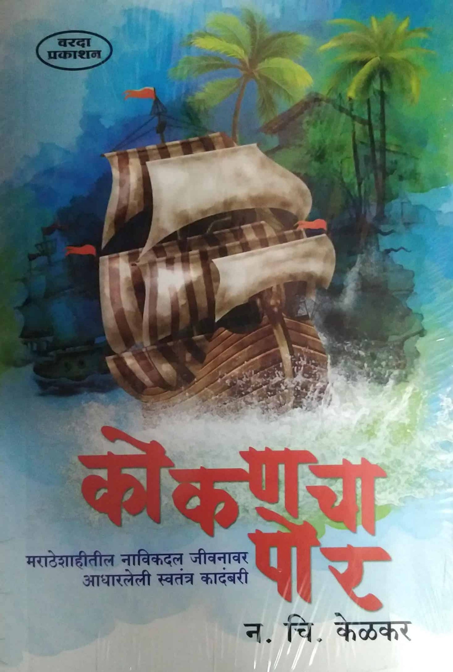 Kokanacha Por by KELAKAR NA. CHIN.