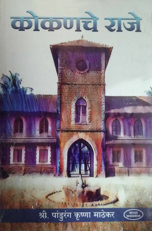 Kokanache Raje by Mathekar Pandurang krushna