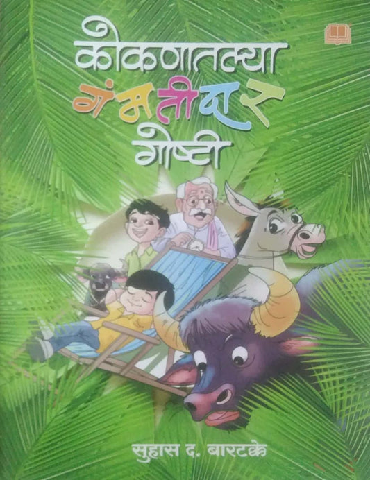 Kokanatalya Gamatidar Goshti by BARATAKKE SUHAS
