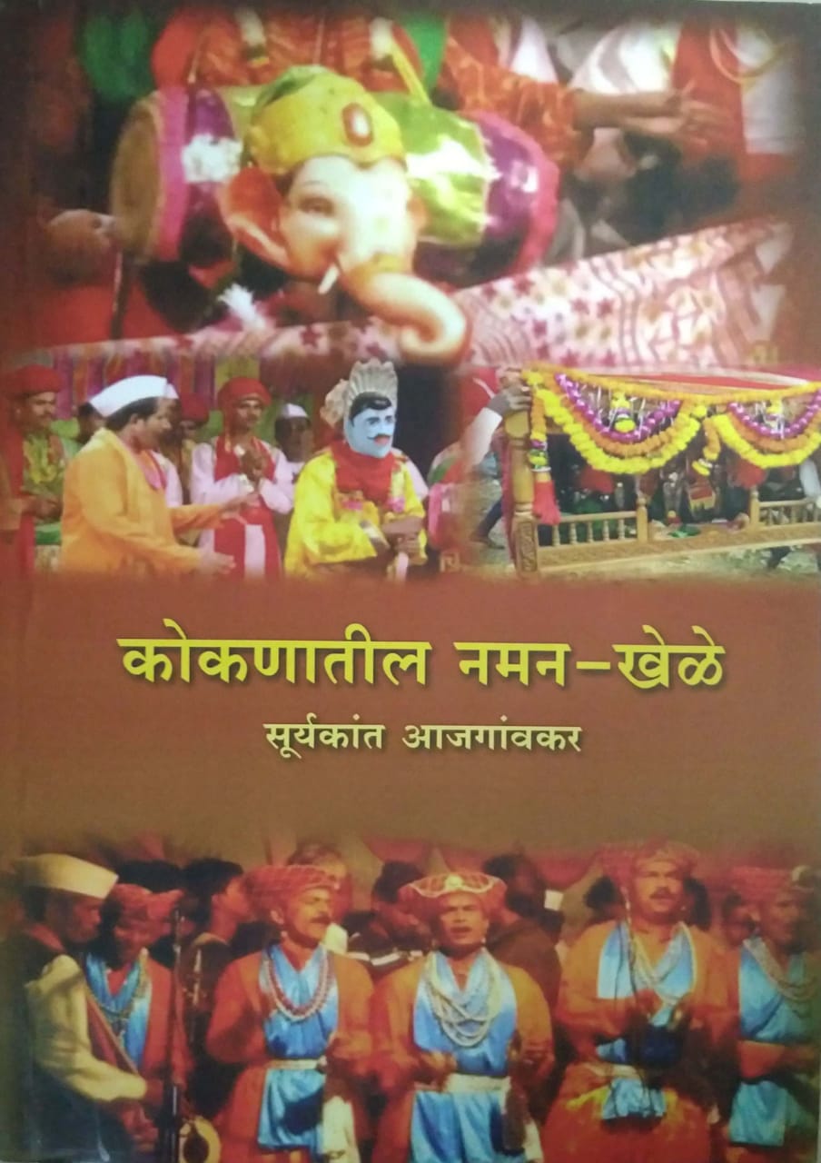 Kokanatil Naman Khele by AJAGANVAKAR SURYAKANT