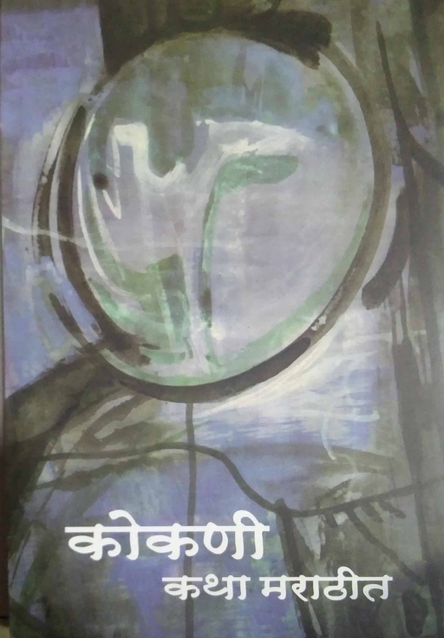 Kokani Katha Marathit by SAMPADIT