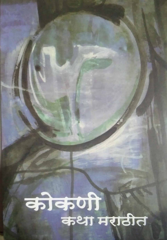 Kokani Katha Marathit by SAMPADIT