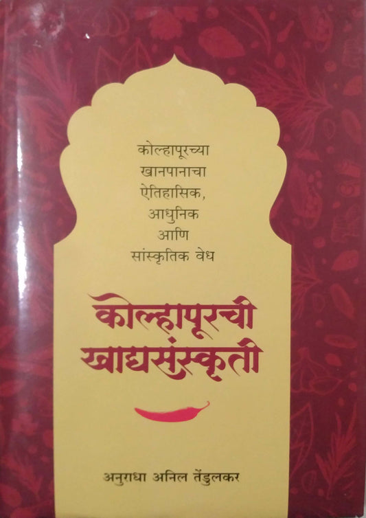 Kolhapurachi Khadyasanskruti  by Tendulakar Anuradha