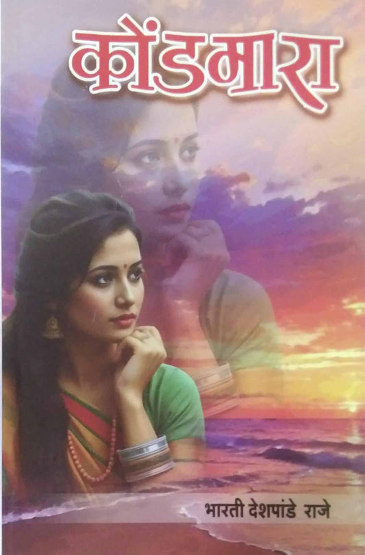KONDAMARA  by DESHAPANDE BHARATI