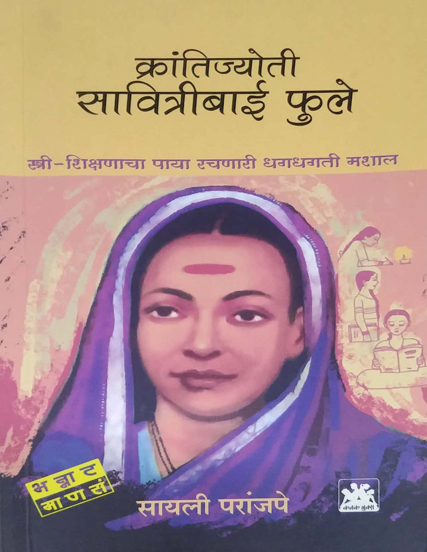Krantijyoti Savitribai Fule Bhannat Manas by PARANJAPE SAYALI