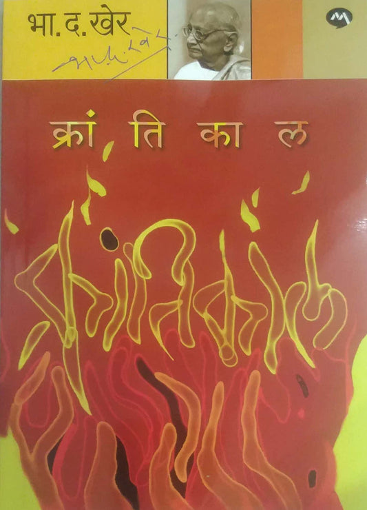 KRANTIKAL by KHER BHA. DA.