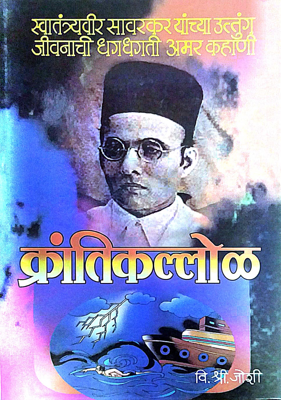 KRANTIKALLOL by JOSHI VI.SHRI.