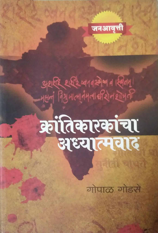 KRANTIKARAKANCHA ADHYATMAVAD  by GODASE GOPAL