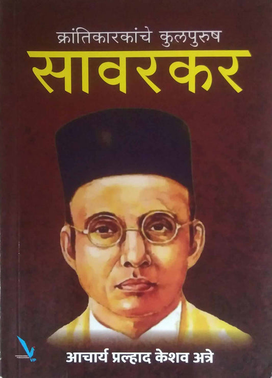 KRANTIKARAKANCHE KULAPURUSH SAVARAKAR  by ATRE PRA KE / ATRE ACHARY
