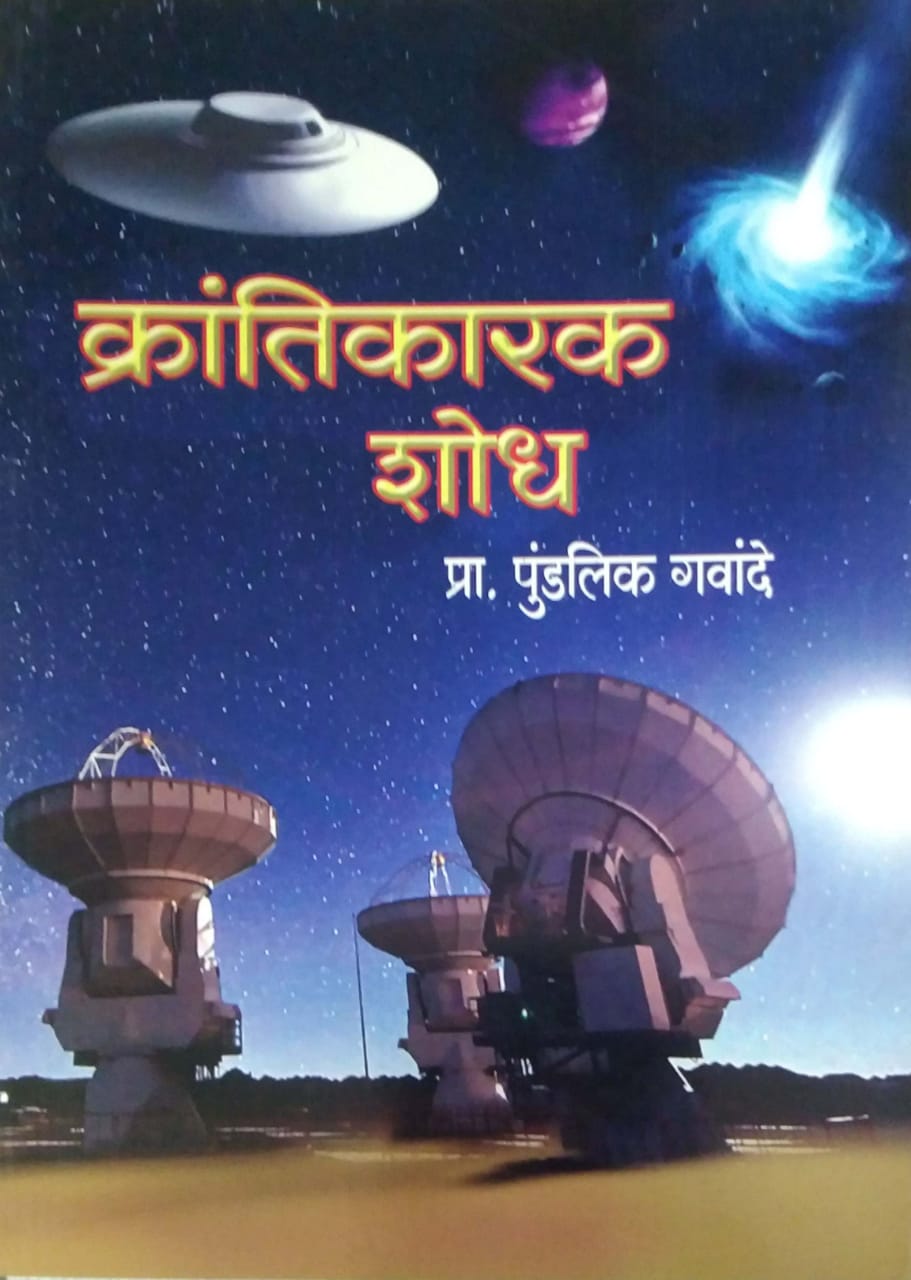 KRANTIKARAK SHODH  by GAVANDE PUNDALIK