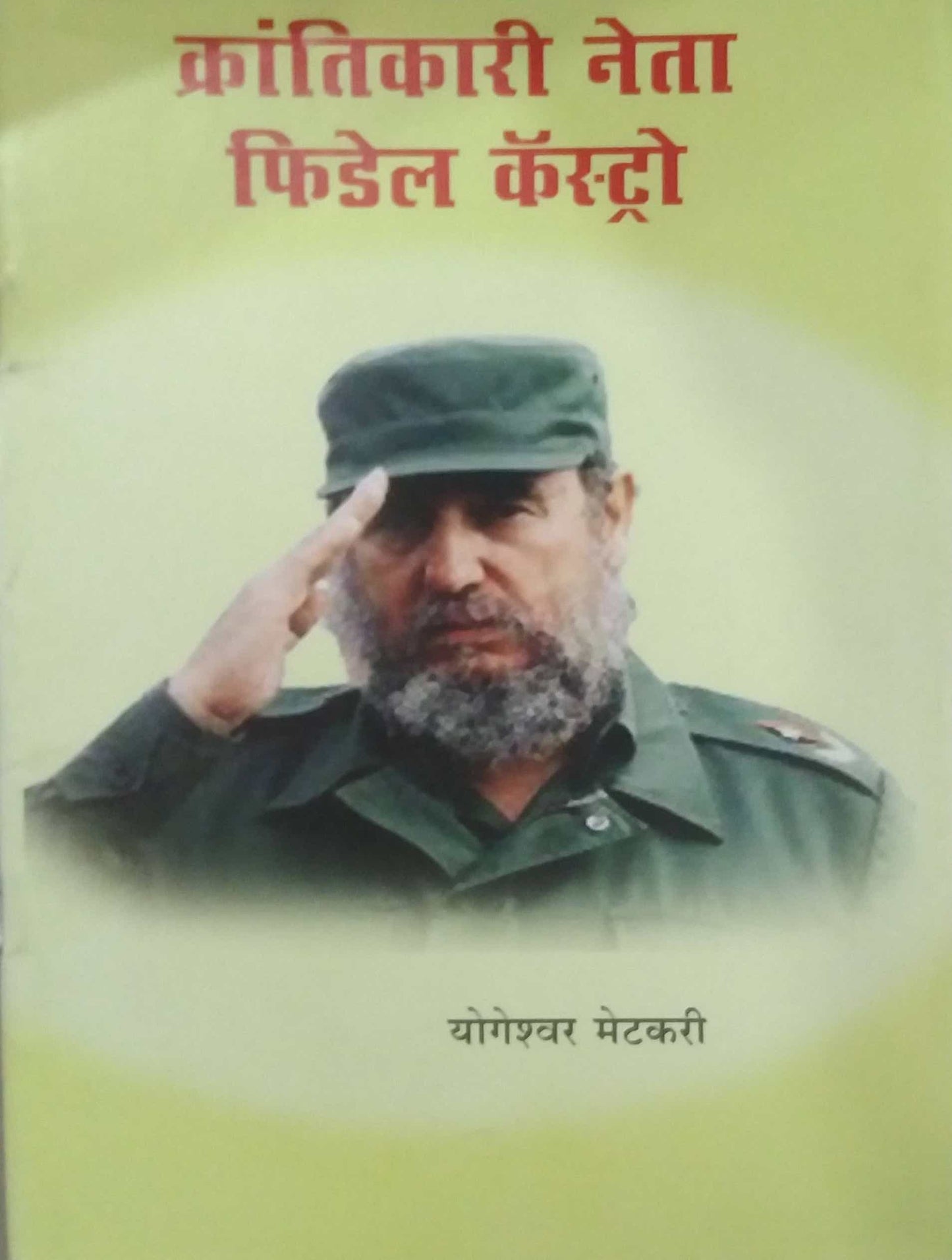 Krantikari Neta Fidel Castro by METAKARI YOGESHWAR