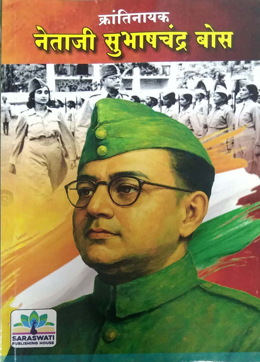 KRANTINAYAK NETAJI SUBHASHACHANDRA BOSE  by SHINDE ANIL