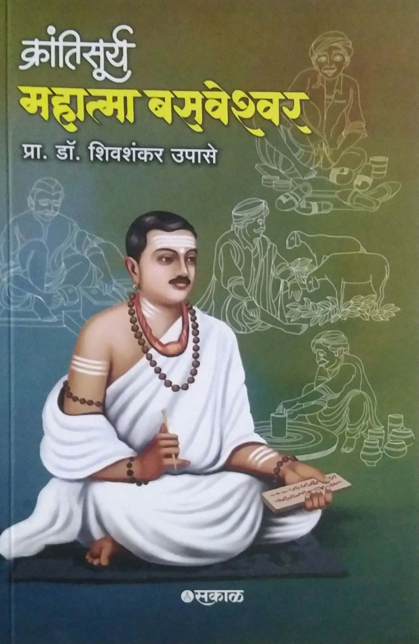 Krantisury Mahatma Basaveshvar by Upase Shivashankar