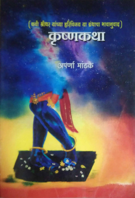 Krushnakatha  by Mandake Aparna