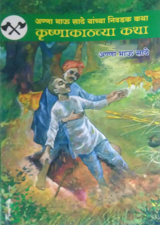 KRUSHNAKATHACHYA KATHA  by SATHE ANNABHAU