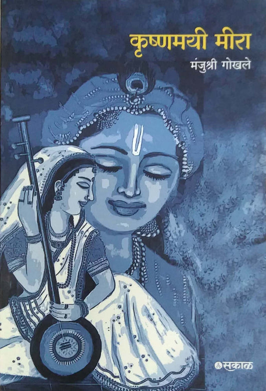 Krushnamayi Mira by GOKHALE MANJUSHRI