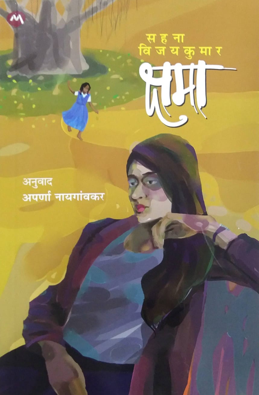 KSHAMA  by NAYAGAVAKAR APARNA,VIJAYAKUMAR SAHANA