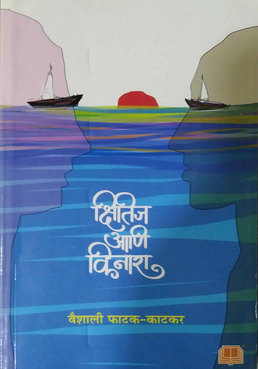 Kshitij Ani Kinara by FATAK VAISHALI