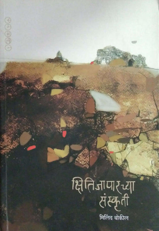 Kshitijaparachya Sanskruti by BOKIL MILIND