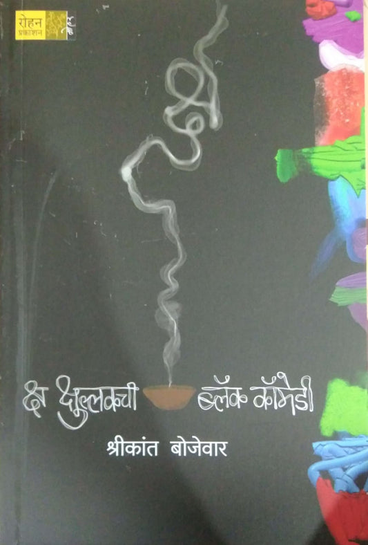 Ksha Kshullakachi Balck Comedy by BOJEVAR SHRIKANT