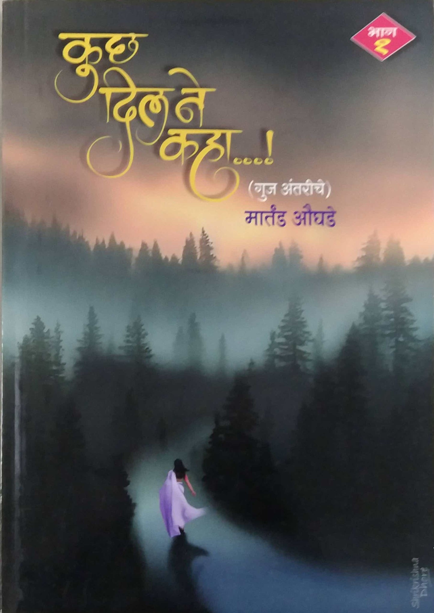 Kuchh Dil Ne Kaha Bhag 1 by Aughade Martand