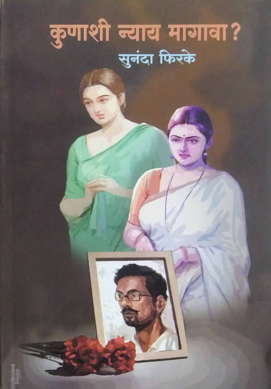 Kunashi Nyay Magava by FIRAKE SUNANDA