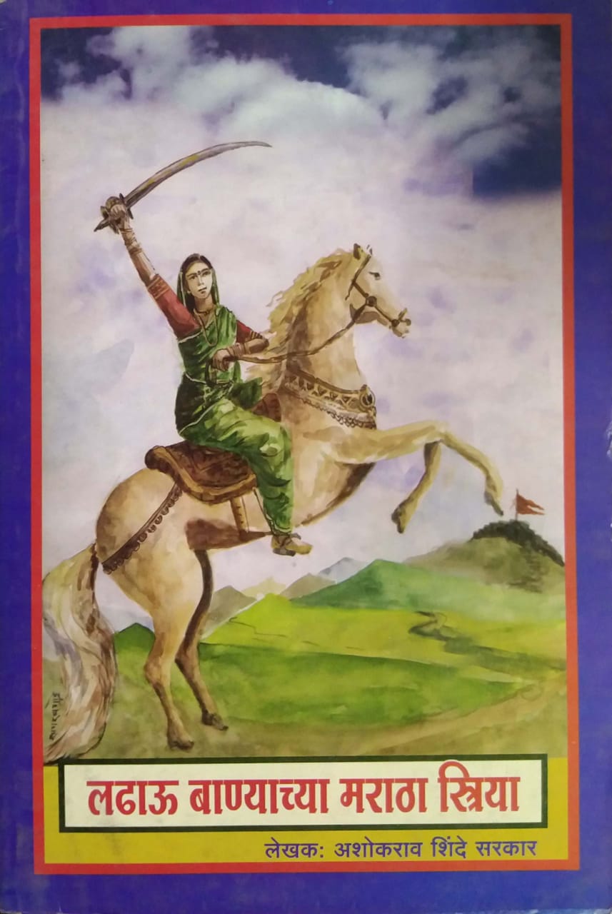 LADHAU BANYACHYA MARATHA STRIYA  by SHINDE ASHOKARAV