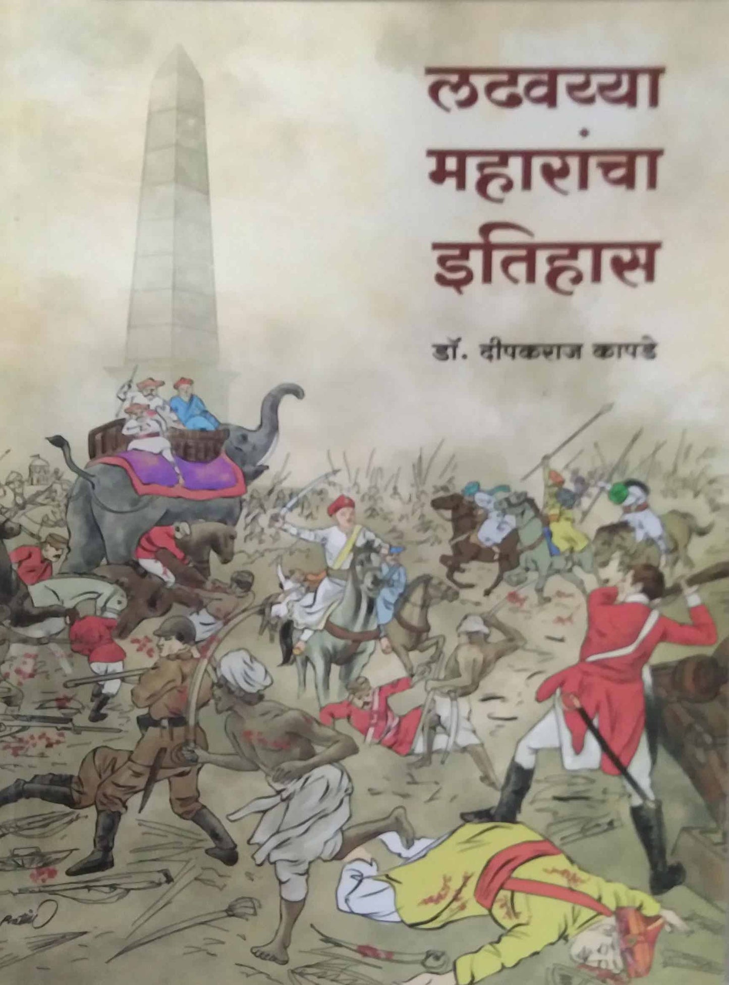 ladhavayya maharancha itihas by kapade dipakataj