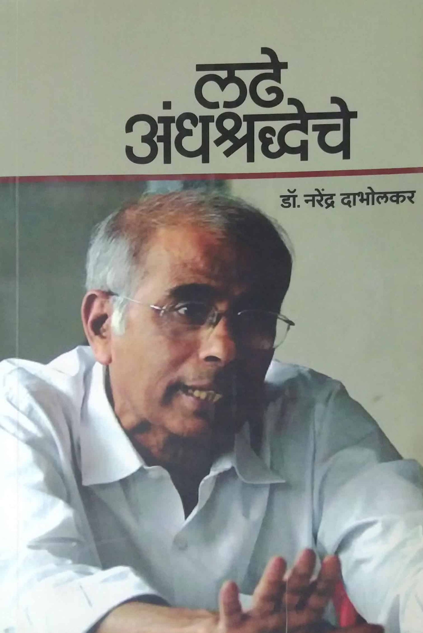 LADHE ANDHASHRADHECHE  by DABHOLAKAR NARENDRA