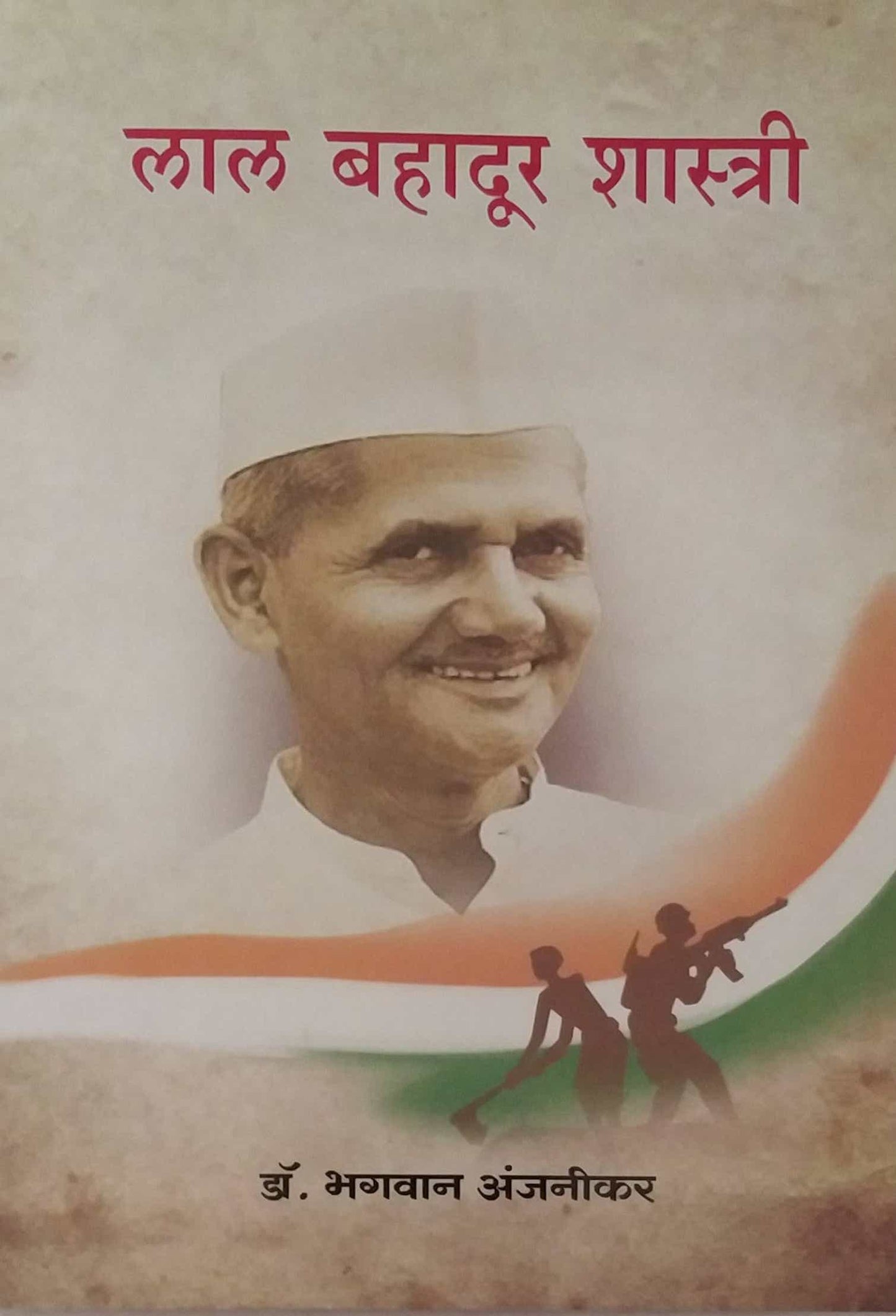 Rashtrasevak Lalabahadur Shastri by ANJANIKAR BHAGAVAN