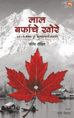 Lal Barfache Khore by DIXIT JITENDRA POTADAR PARAG