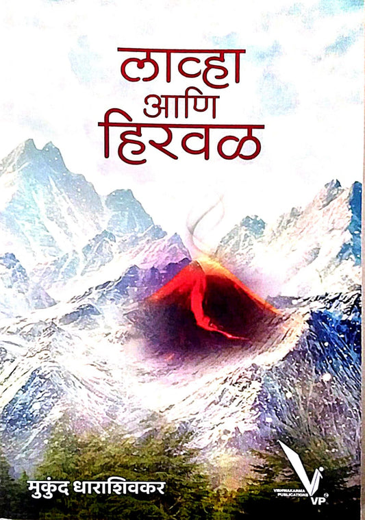 Lavha Ani Hiraval by Dharashivakar Mukund