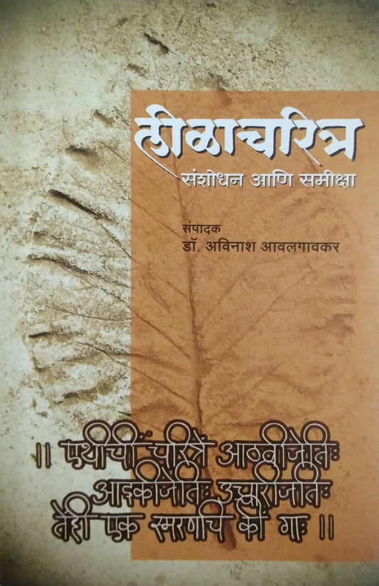 LILACHARITRA SANSHODHAN ANI SAMIKSHA  by ALAGAVAKAR AVINASH