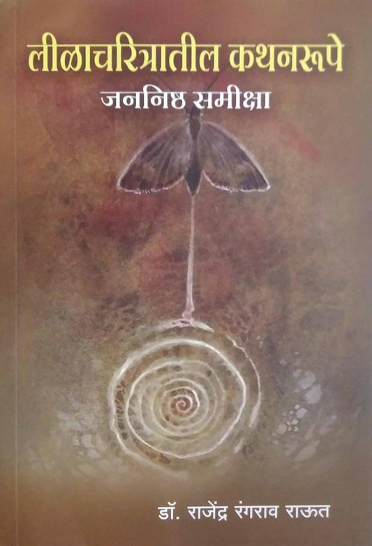 Lilacharitratil kathanarupe jananishth samiksha by RAUT RAJENDR