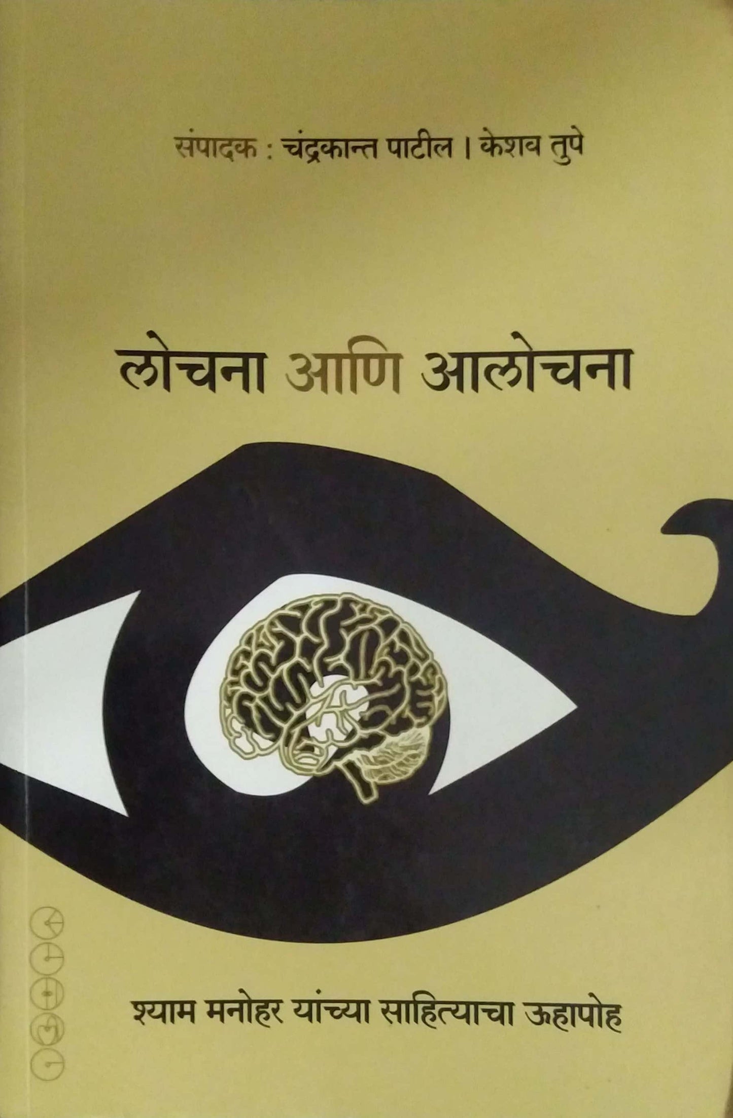 LOCHANA ANI ALOCHANA  by PATIL CHANDRAKANT