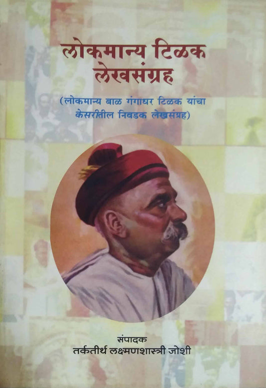 Lokamany tilak lekhasangrah  by JOSHI TARKATIRTH