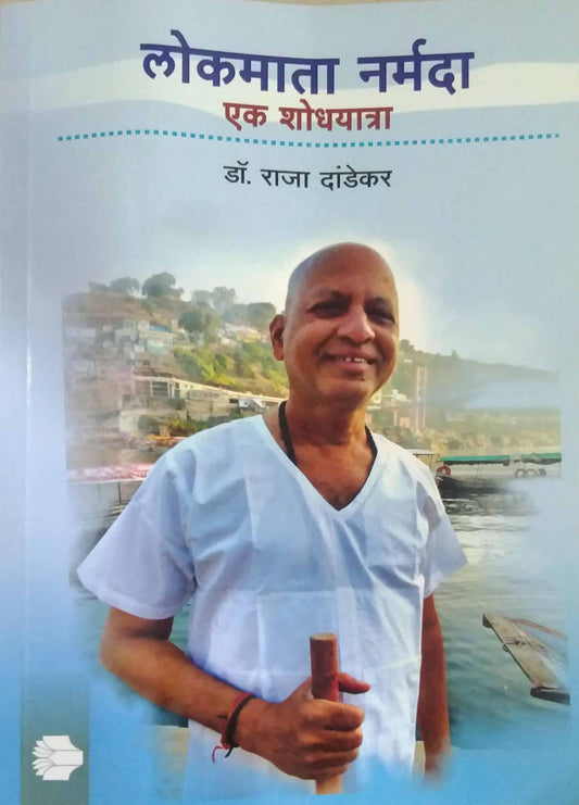 Lokamata Narmada Ek Shodhayatra by DANDEKAR RAJA