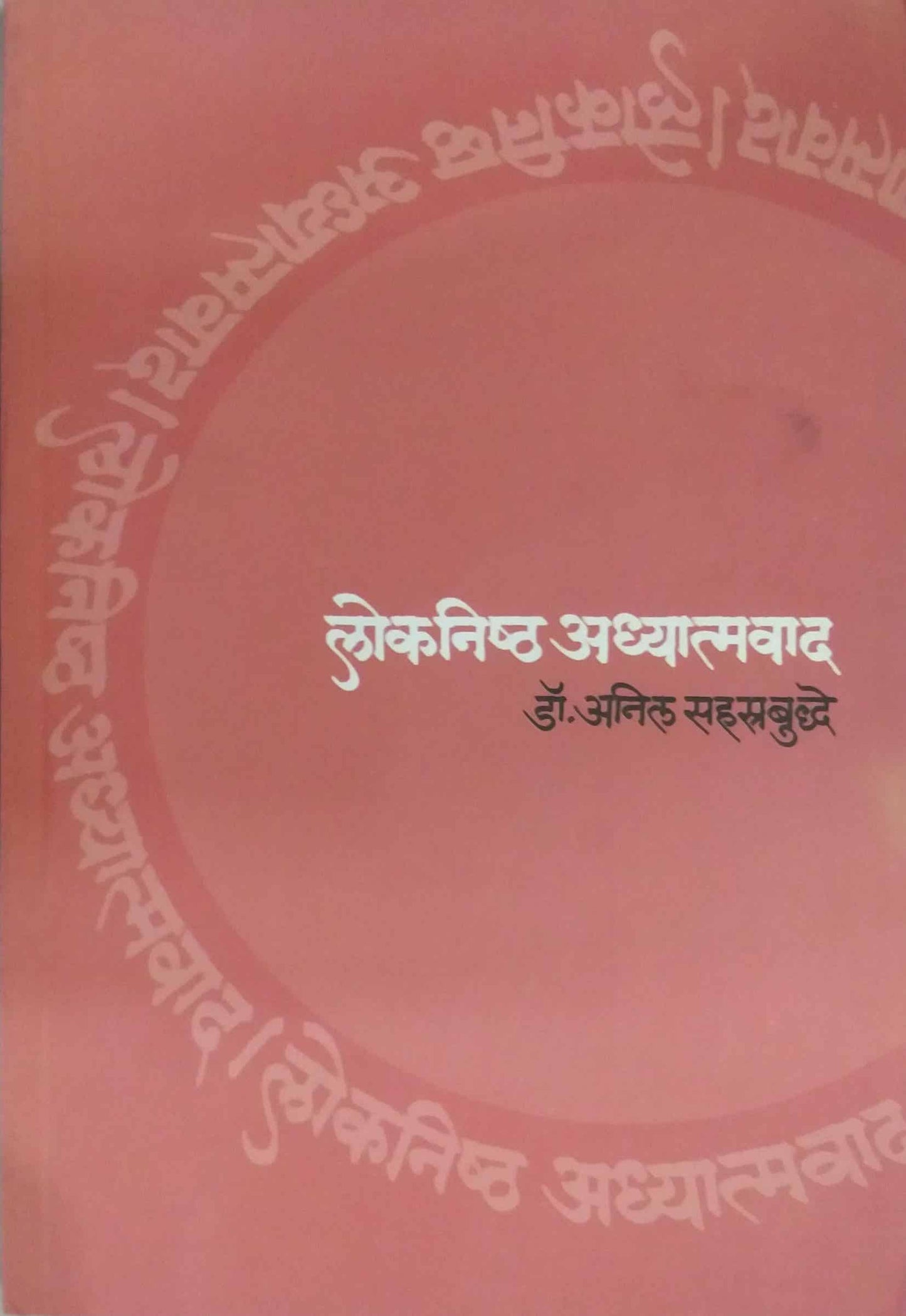 LOKANISHTHA ADHYATMAVAD  By sahastrabudhe anil